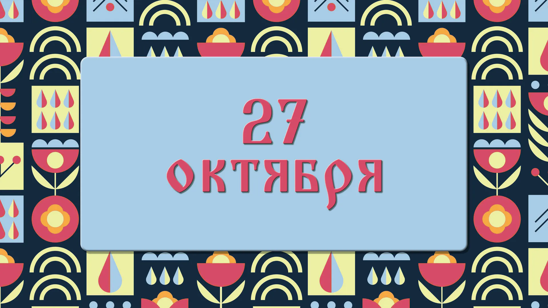 Параскева Грязнуха. Нельзя отказывать женщинам в положении - можно серьёзно заболеть: народные приметы на 27 октября, что можно и нельзя делать