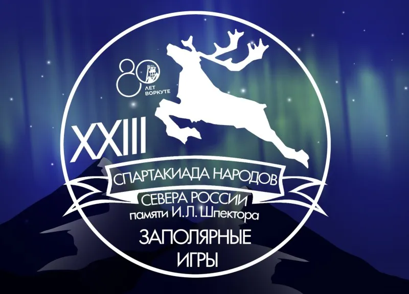В Воркуте стартуют "Заполярные игры"