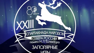 В Воркуте стартуют "Заполярные игры"
