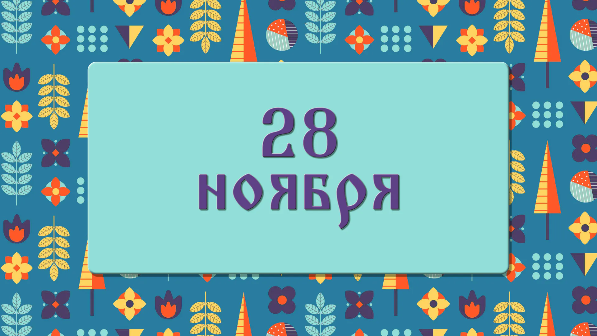 Что нельзя делать на Гурьев день, иначе можно лишиться благополучия и успеха в делах: народные приметы 28 ноября