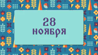 Что нельзя делать на Гурьев день, иначе можно лишиться благополучия и успеха в делах: народные приметы 28 ноября