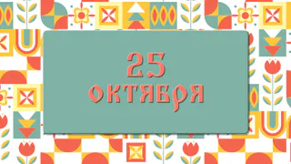 Андрон Звездочет: народные приметы на 25 октября, что можно и нельзя делать