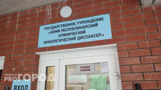 В двух городах Коми откроются отделения химиотерапии