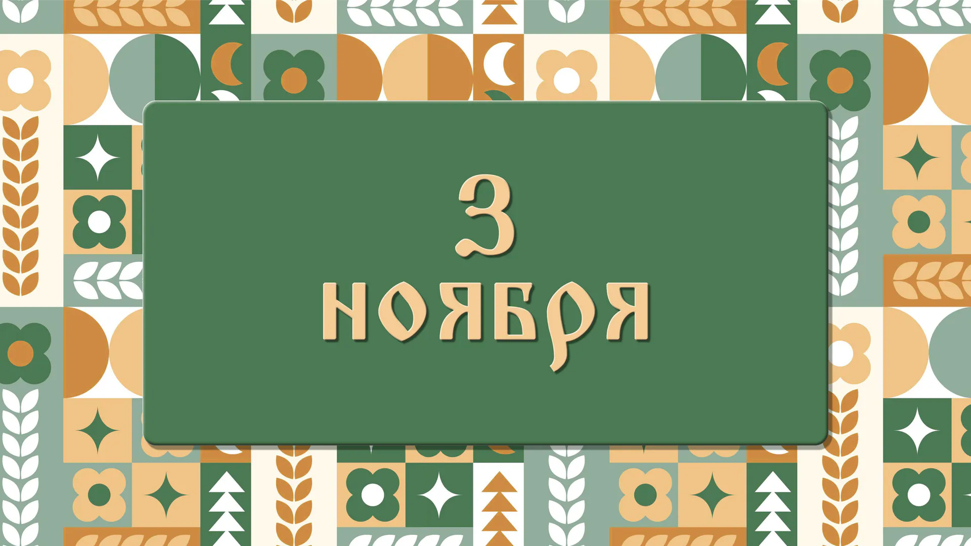 Илларионов день. Почему Мужчины в этот день ремонтировали дом, а женщины пряли, шили, вышивали. 2 ноября: что можно делать и нельзя делать, а также традиции этого дня