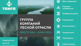 «Тайга Групп» приглашает партнеров на RosUpack-2026
