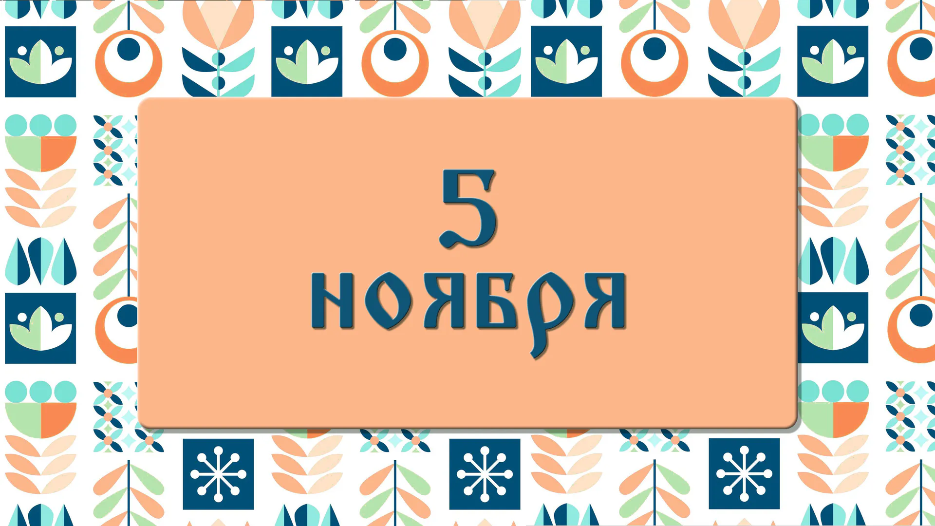 Яков день. Почему не стоит в этот день давать денег в долг. 5 ноября: что можно делать и нельзя делать, а также традиции этого дня