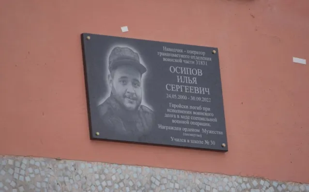 В Коми увековечили память бойца СВО Ильи Осипова