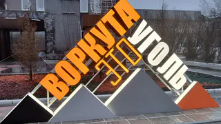 На шахте «Комсомольская» в Коми из-за аварии эвакуировали горняков