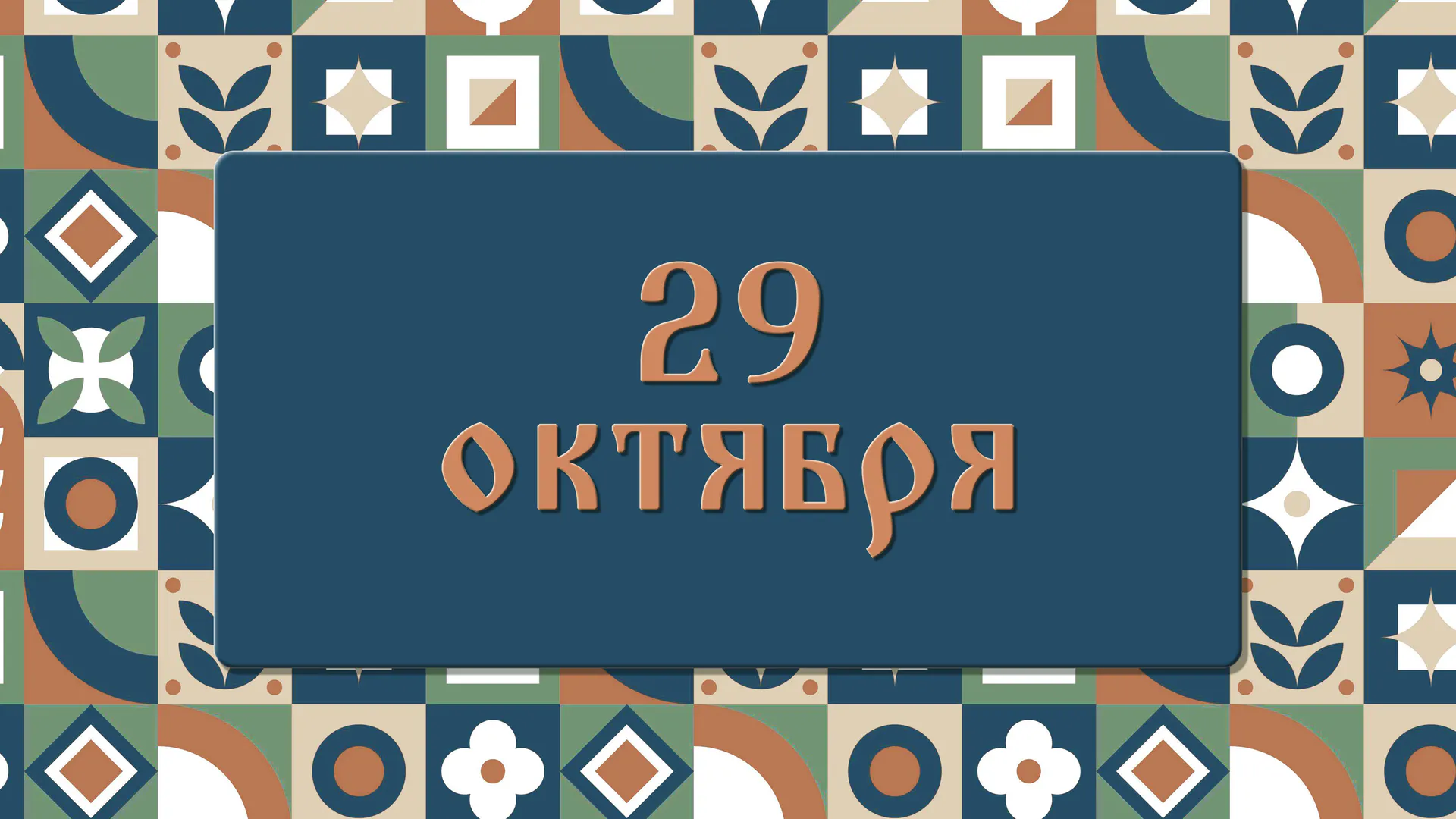 День Лонгина Сотника. Почему сегодня лучше поберечь зрение: народные приметы на 29 октября, что можно и нельзя делать