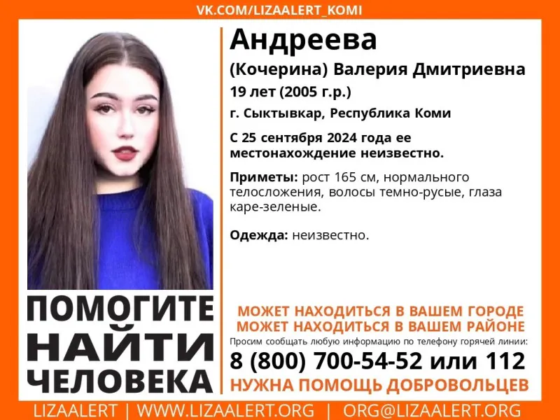 В Коми ищут девушку, которая без вести пропала месяц назад