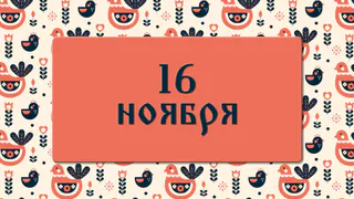 Что нельзя делать в день Анны Холодной: народные приметы на 16 ноября, что можно и нельзя делать