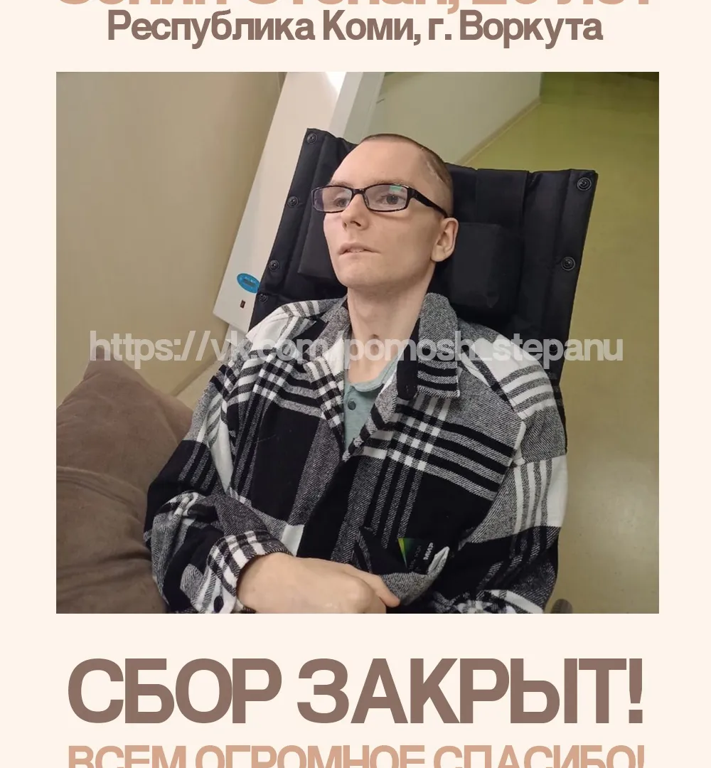 В Коми завершен сбор для пострадавшего в аварии воркутинца Степана Сонина