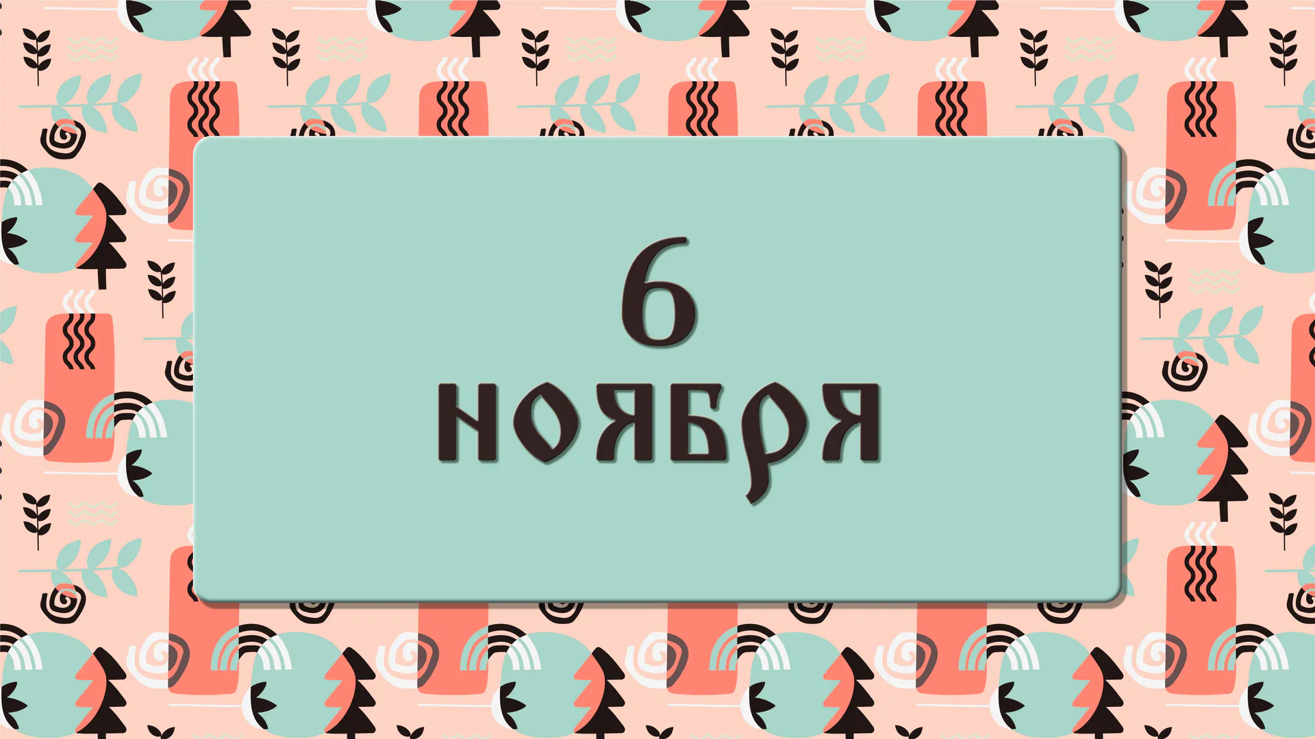 Афанасьев день. Что произойдёт, если вы повстречаете белого пса. 6 ноября: что можно делать и нельзя делать, а также традиции этого дня