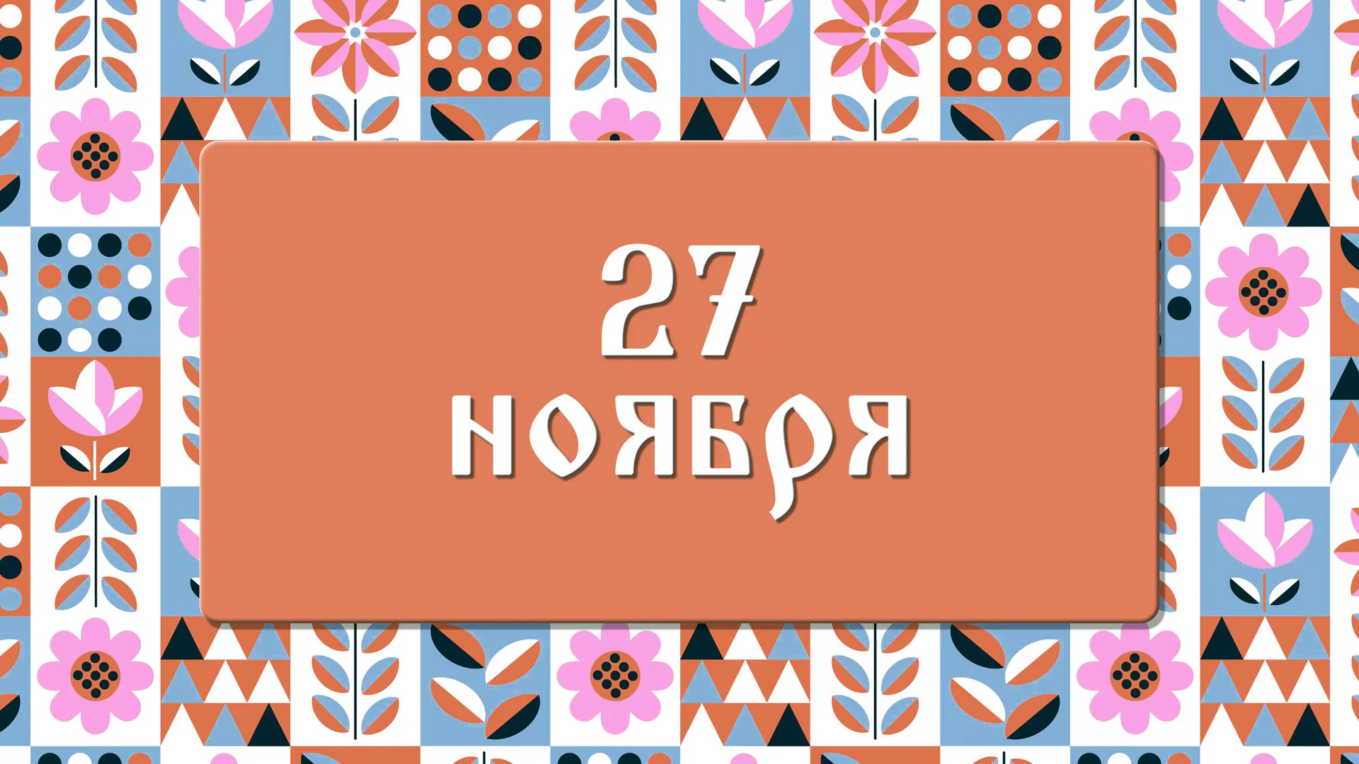 Не делайте этого на Филипповки, чтобы не лишиться здоровья и сбережений: народные приметы на 27 ноября, что можно и нельзя делать