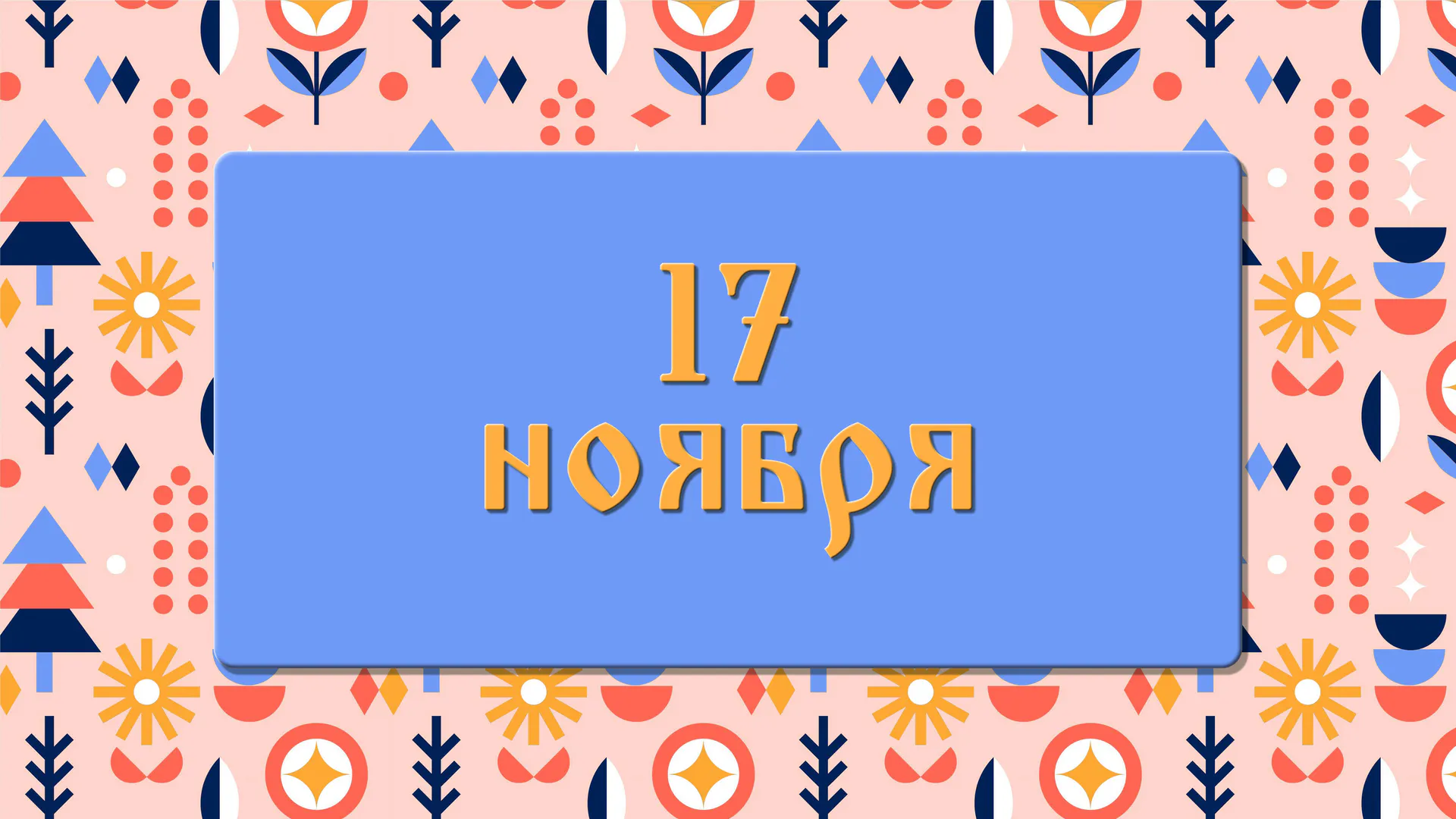 Ерема — сиди дома! Как провести 17 ноября, чтобы следующий год был успешным: народные приметы , что можно и нельзя делать