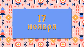 Ерема — сиди дома! Как провести 17 ноября, чтобы следующий год был успешным: народные приметы , что можно и нельзя делать