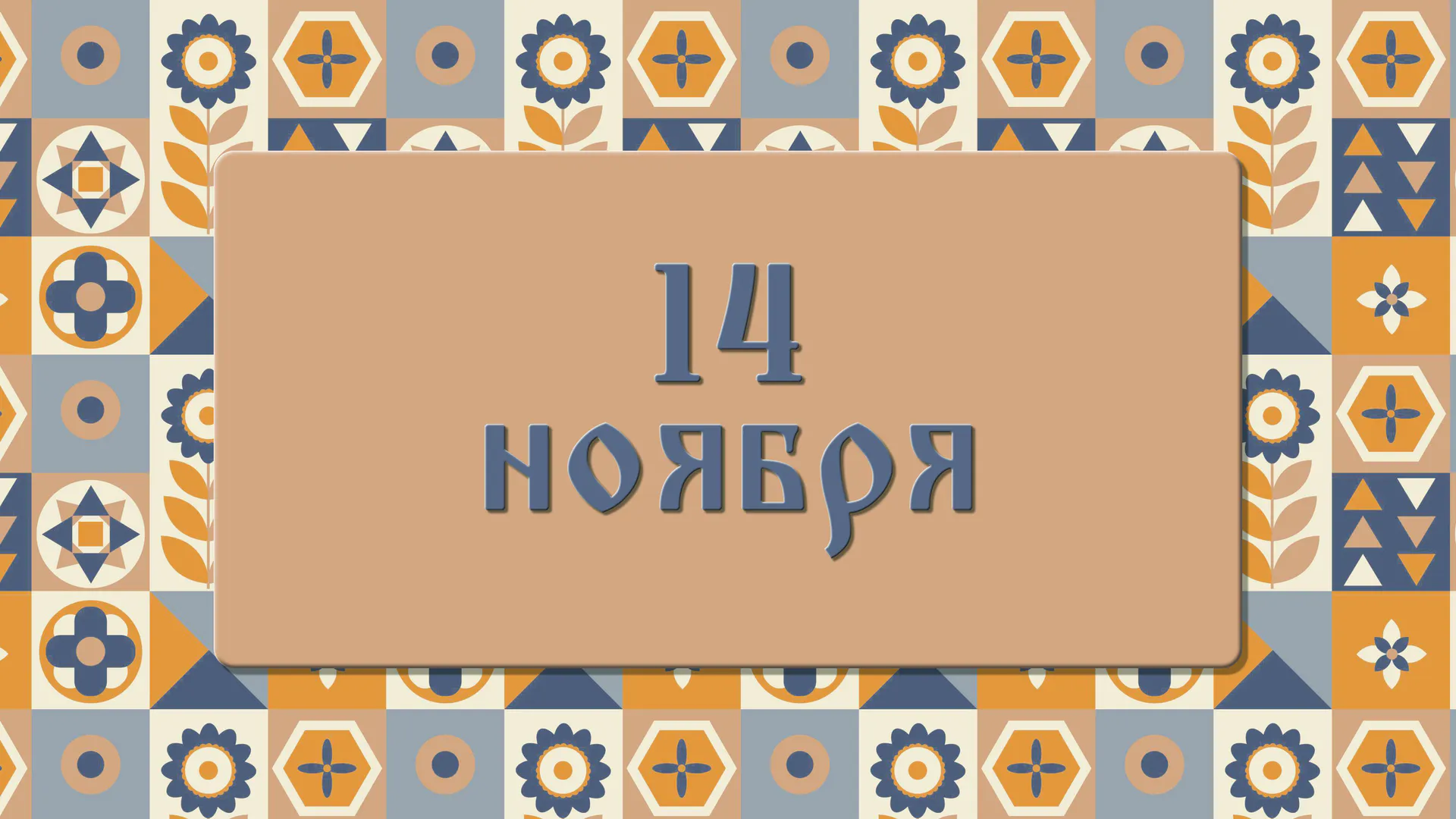 Что нужно сделать на Осенние Кузьминки, чтобы не остаться без денег, счастья и любви: народные приметы на 14 ноября, что можно и нельзя делать