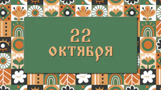 Яков Студеный: народные приметы на 22 октября, что можно и нельзя делать в этот день