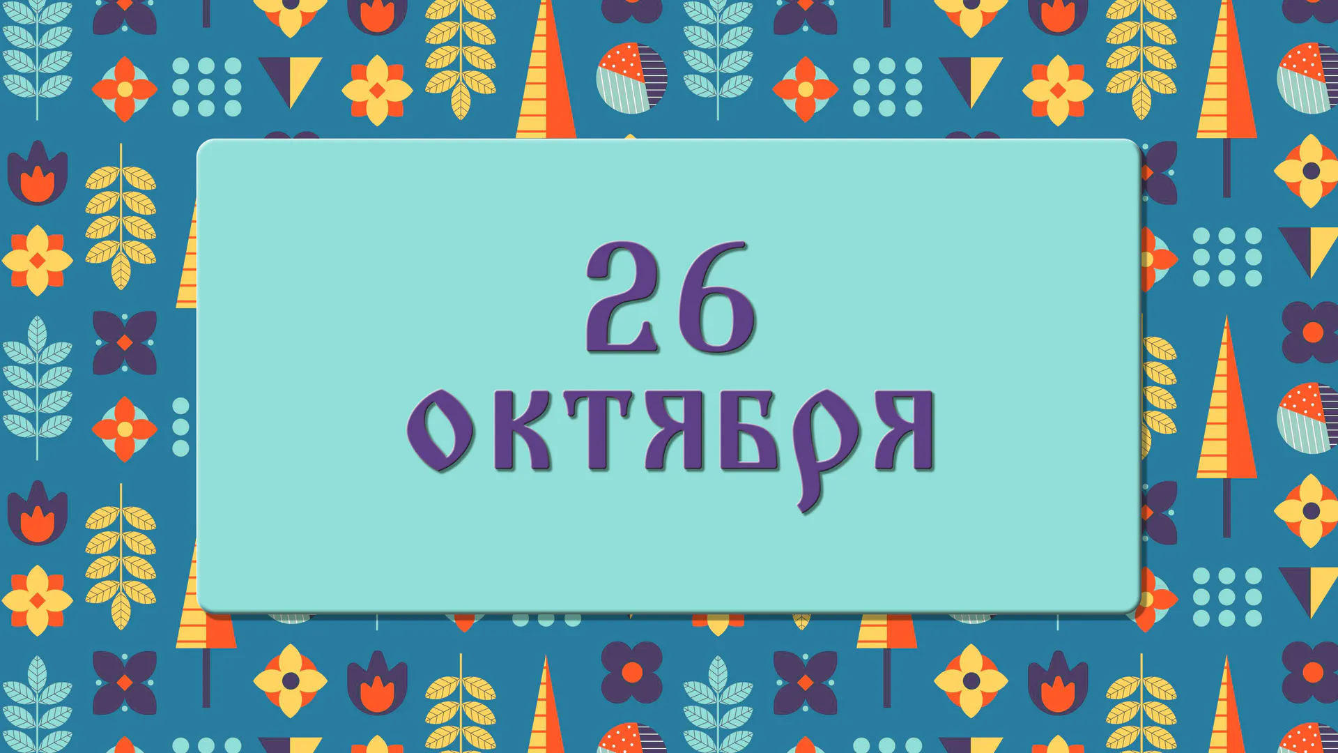 На Агафонов день идут в баню и ни с кем не спорят: народные приметы на 26 октября, что можно и нельзя делать