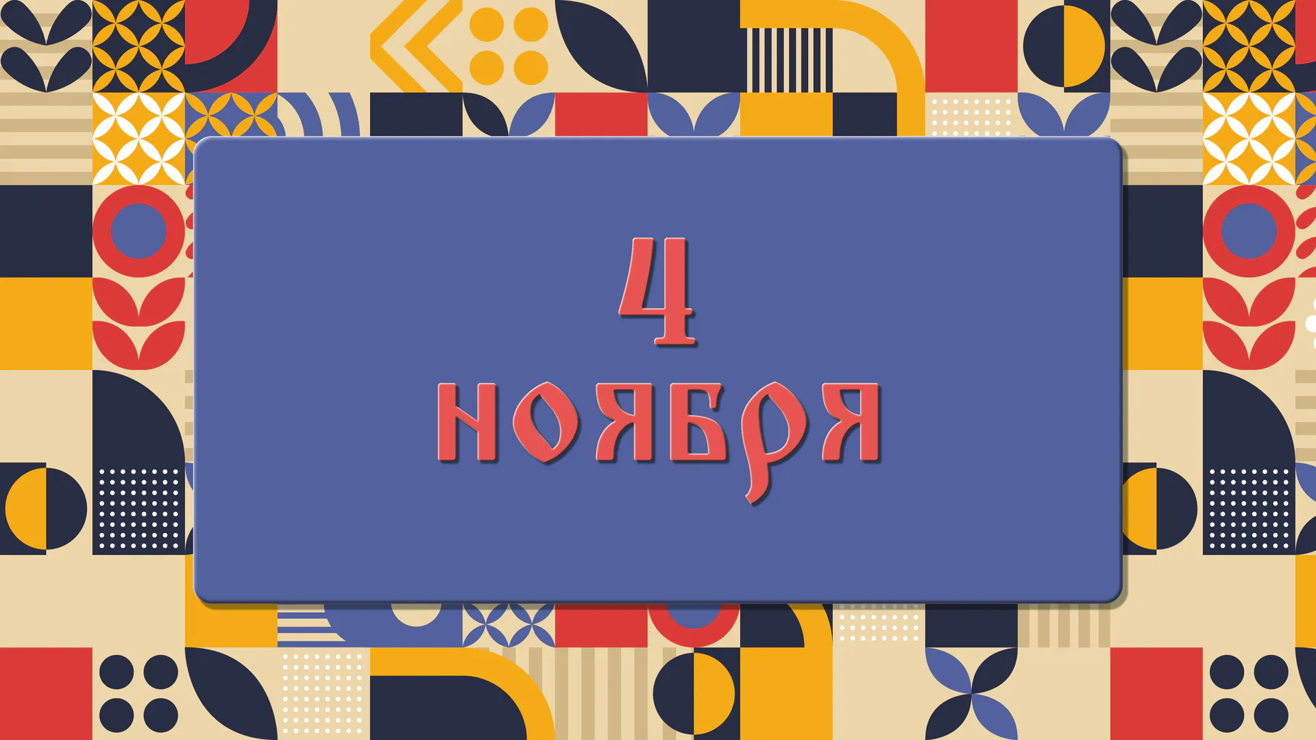 День Казанской иконы Божией Матери. Почему не стоит в этот день плакать, работать, отправляться в дорогу. 4 ноября: что можно делать и нельзя делать, а также традиции этого дня